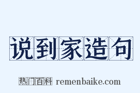 说到家造句是什么意思的图片
